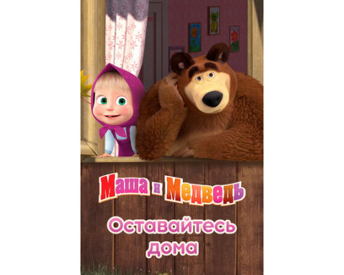 Маша и Медведь: Оставайтесь дома смотреть онлайн