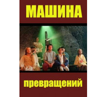 Машина превращений