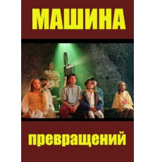 Машина превращений