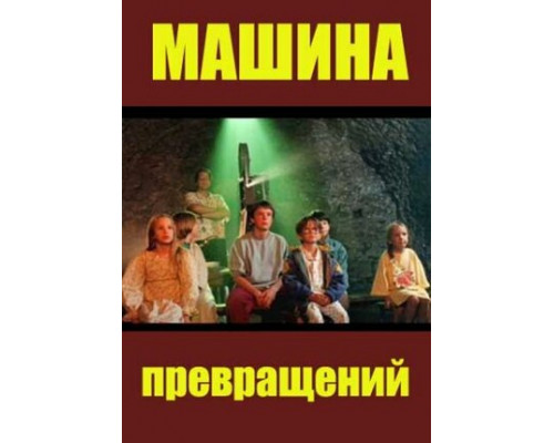Машина превращений смотреть онлайн