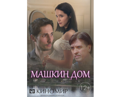 Машкин дом смотреть онлайн