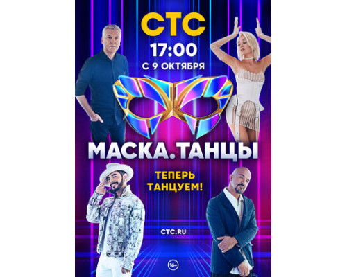 Маска. Танцы смотреть онлайн