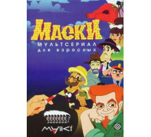 Маски