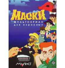 Маски