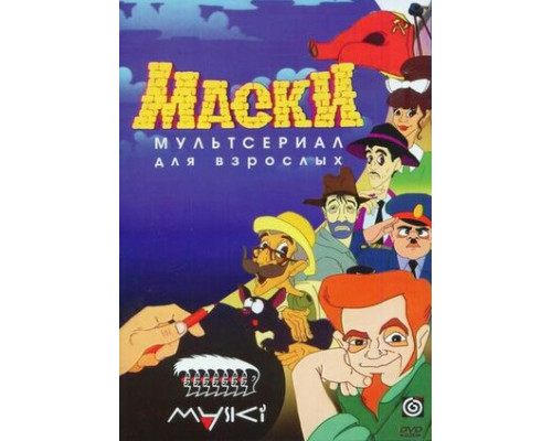 Маски смотреть онлайн