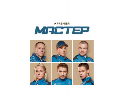 Мастер смотреть онлайн