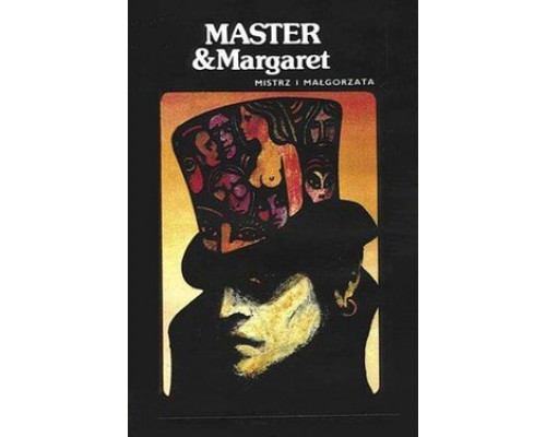 Мастер и Маргарита смотреть онлайн