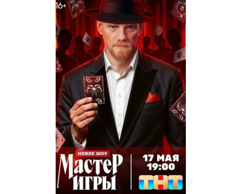 Мастер игры смотреть онлайн