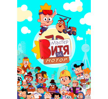 Мастер Витя и Мотор