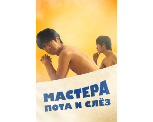 Мастера пота и слёз смотреть онлайн