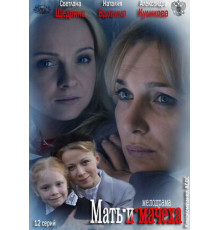 Мать-и-мачеха