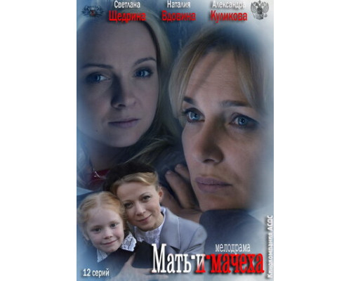 Мать-и-мачеха смотреть онлайн