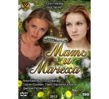 Мать и мачеха