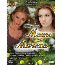 Мать и мачеха