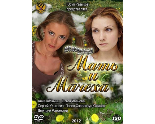 Мать и мачеха смотреть онлайн Мать и мачеха смотреть онлайн