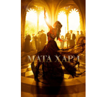 Мата Хари
