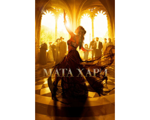 Мата Хари смотреть онлайн