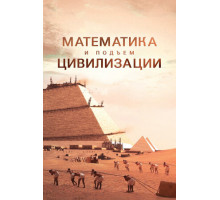 Математика и подъём цивилизации Математика и подъём цивилизации