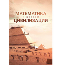 Математика и подъём цивилизации