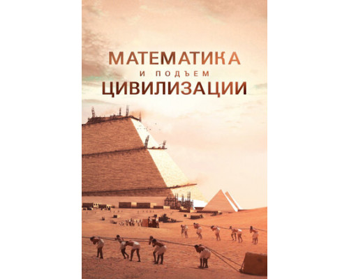 Математика и подъём цивилизации смотреть онлайн