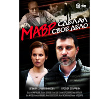 Мавр сделал своё дело