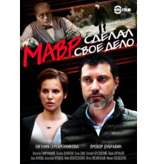 Мавр сделал своё дело