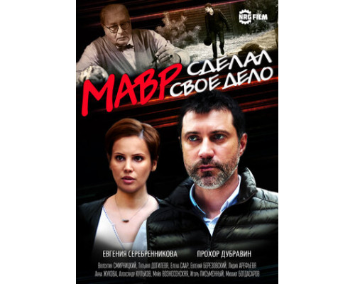 Мавр сделал своё дело смотреть онлайн