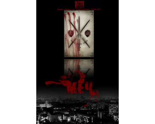 Меч смотреть онлайн