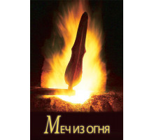 Меч из огня