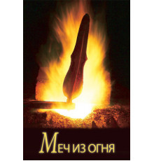 Меч из огня