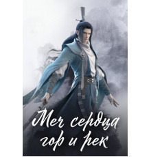 Меч сердца гор и рек