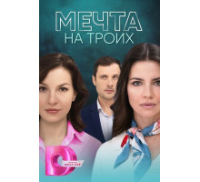 Мечта на троих