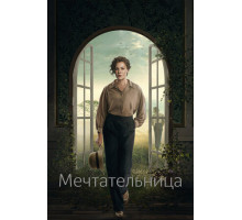 Мечтательница