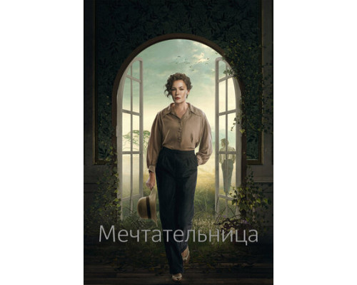 Мечтательница смотреть онлайн