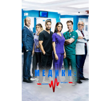 Медики, линия жизни