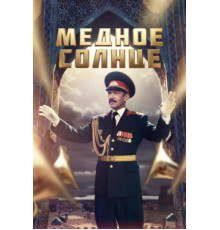 Медное солнце