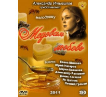 Медовая любовь