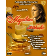 Медовая любовь