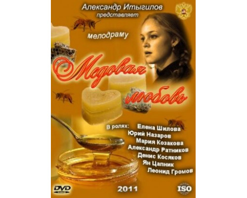 Медовая любовь смотреть онлайн