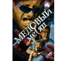 Медовый месяц