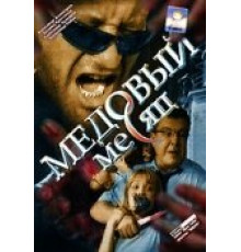 Медовый месяц