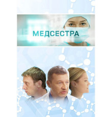 Медсестра