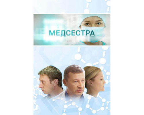 Медсестра смотреть онлайн