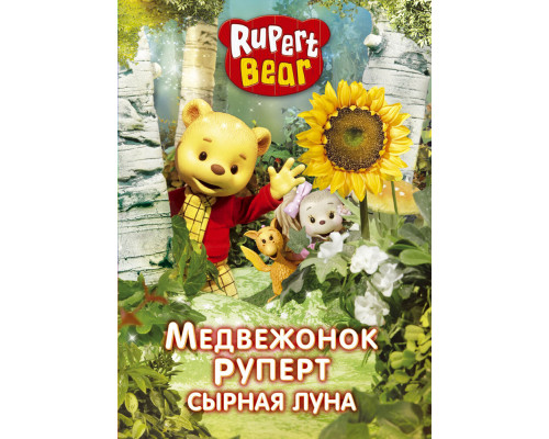 Медвежонок Руперт смотреть онлайн