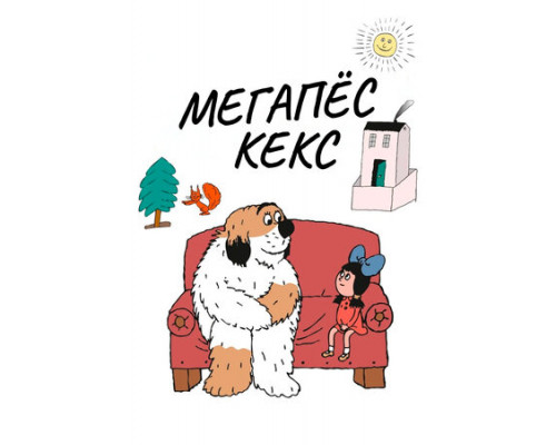 Мегапёс Кекс смотреть онлайн