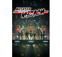 Мегатон Мусаси