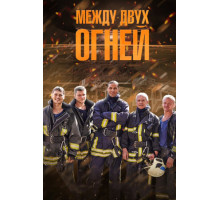 Между двух огней