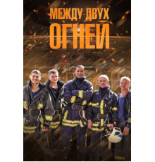 Между двух огней