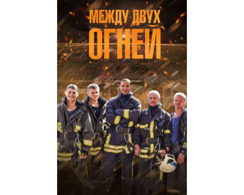 Между двух огней смотреть онлайн