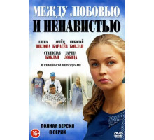 Между любовью и ненавистью